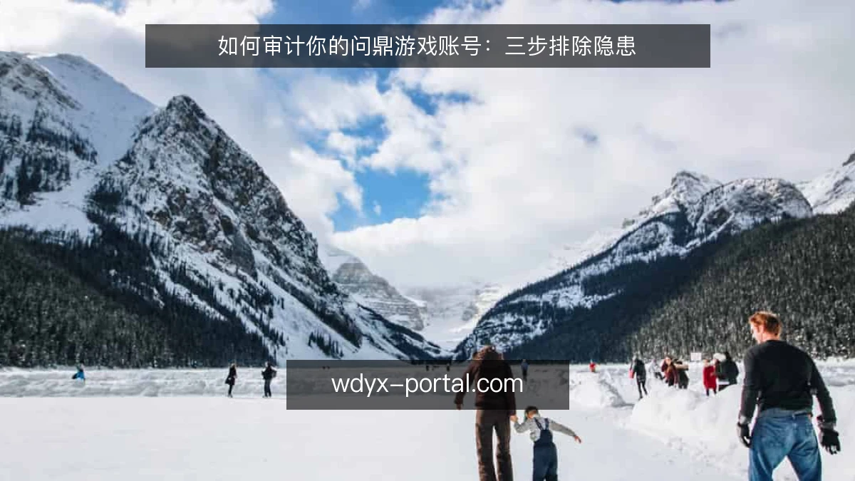 如何审计你的问鼎游戏账号：三步排除隐患