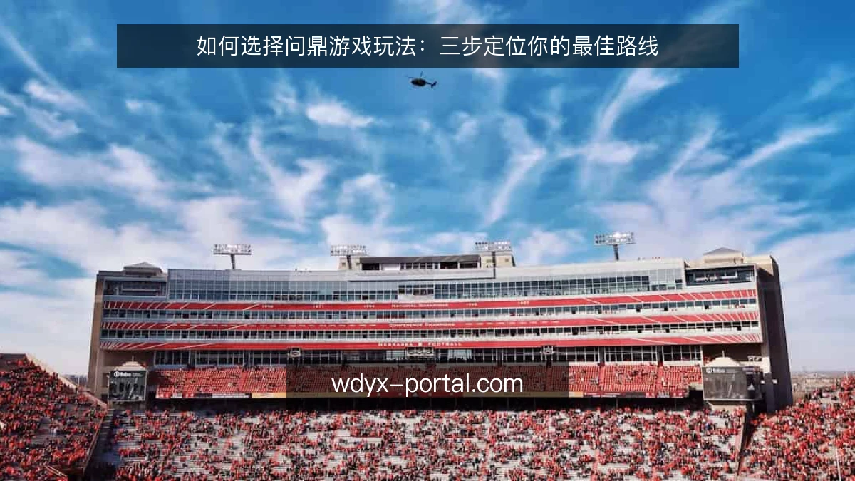 如何选择问鼎游戏玩法:三步定位你的最佳路线