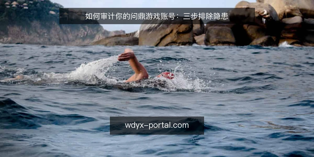 如何审计你的问鼎游戏账号：三步排除隐患 — 为什么现在要审计问鼎游戏账号 配图