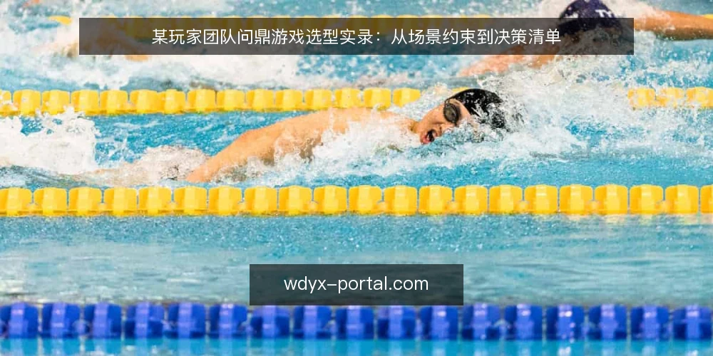 某玩家团队问鼎游戏选型实录:从场景约束到决策清单 — 场景设定与需求边界 配图