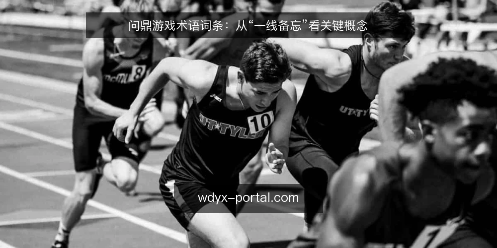 问鼎游戏术语词条:从“一线备忘”看关键概念 — 信号观察:问鼎游戏中的关键术语 配图