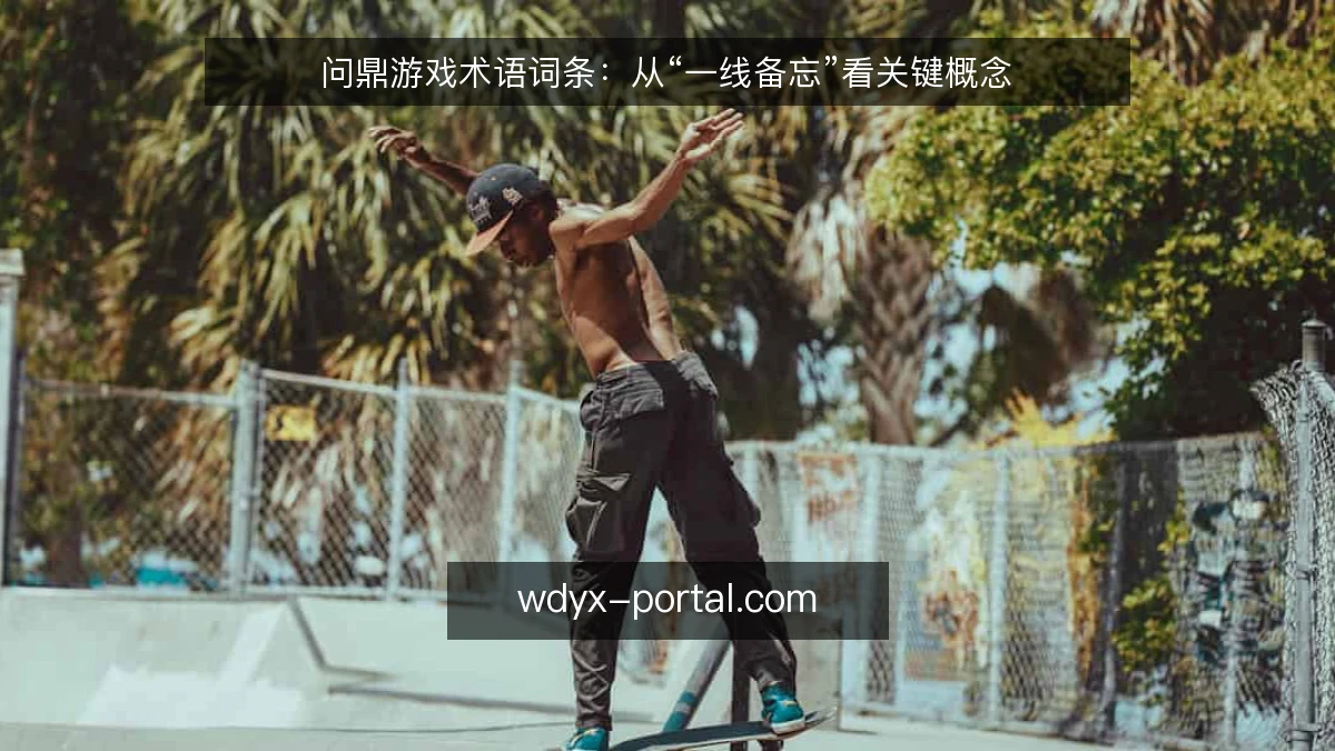 问鼎游戏术语词条:从“一线备忘”看关键概念