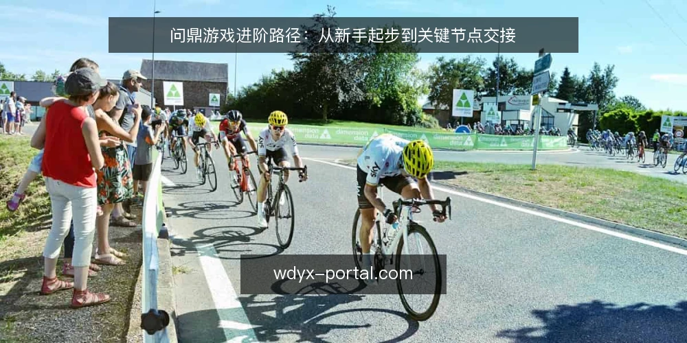 问鼎游戏进阶路径：从新手起步到关键节点交接 — 起步基线：确认你的起点与目标 配图
