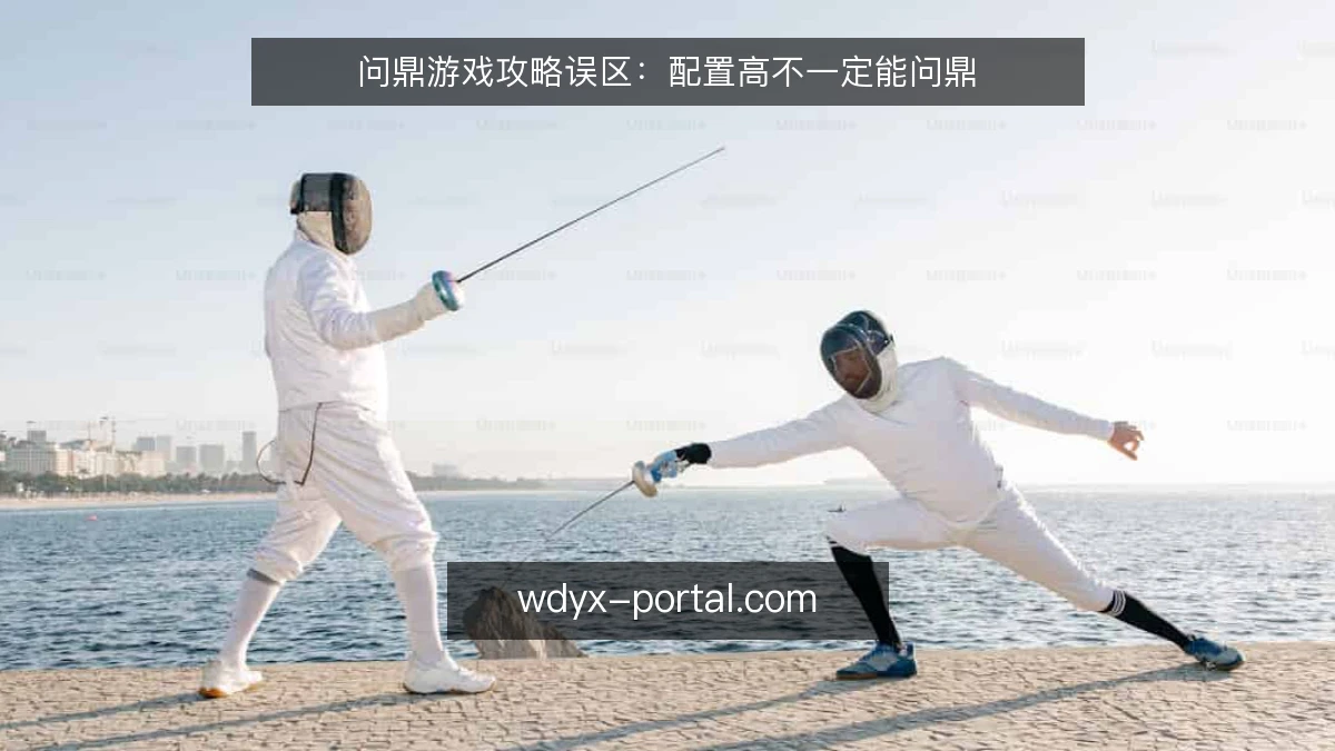 问鼎游戏攻略误区：配置高不一定能问鼎