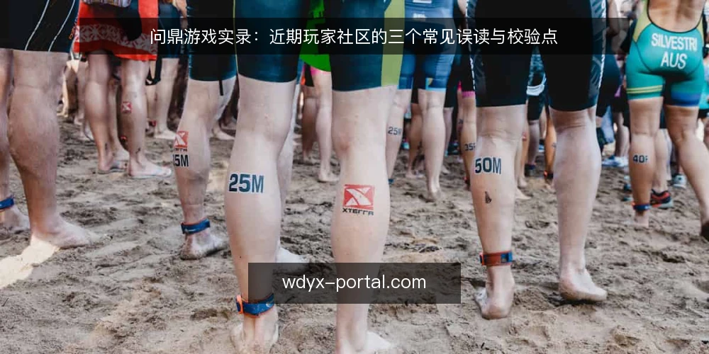 问鼎游戏实录:近期玩家社区的三个常见误读与校验点 — 当前社区对问鼎游戏的主流误读 配图