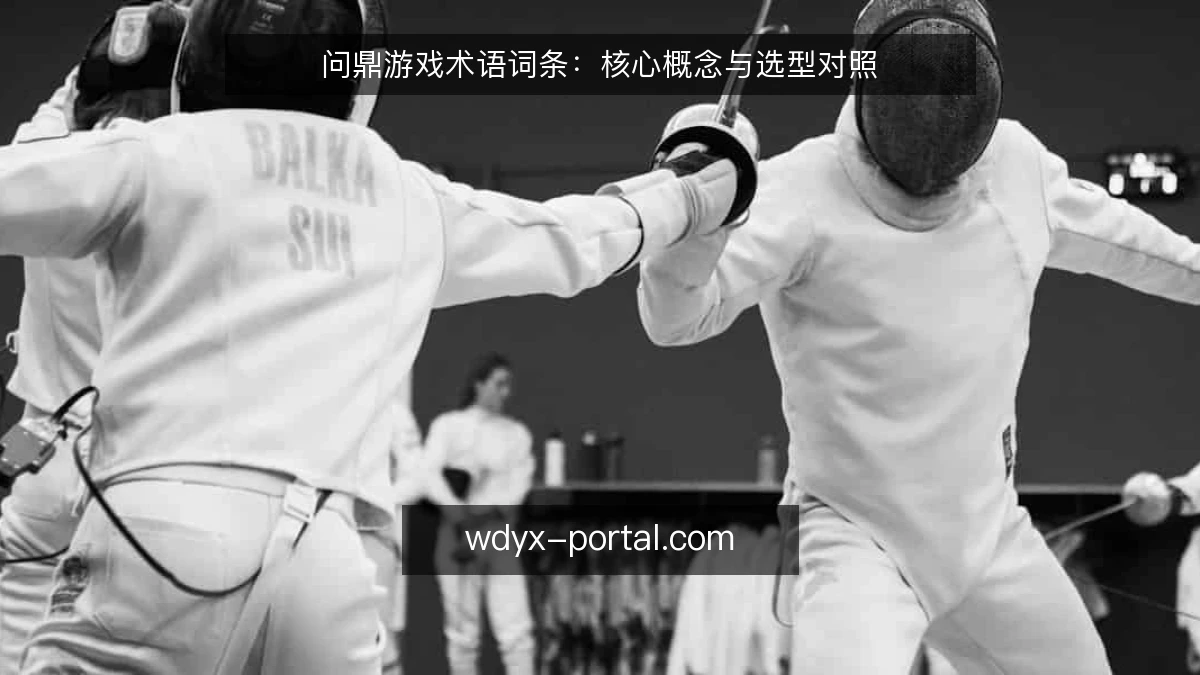 问鼎游戏术语词条:核心概念与选型对照