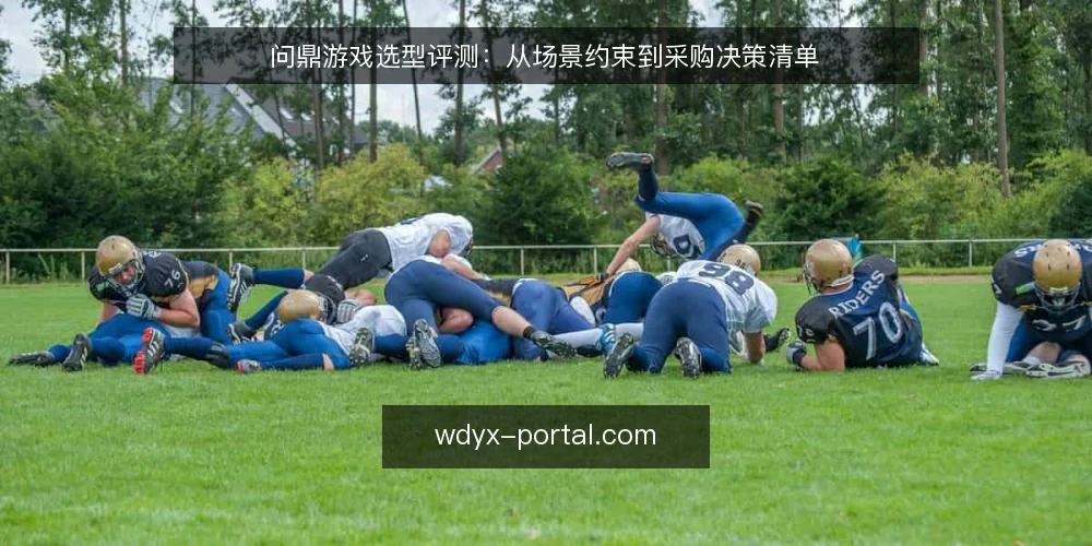 问鼎游戏选型评测：从场景约束到采购决策清单 — 先定义你的需求边界 配图