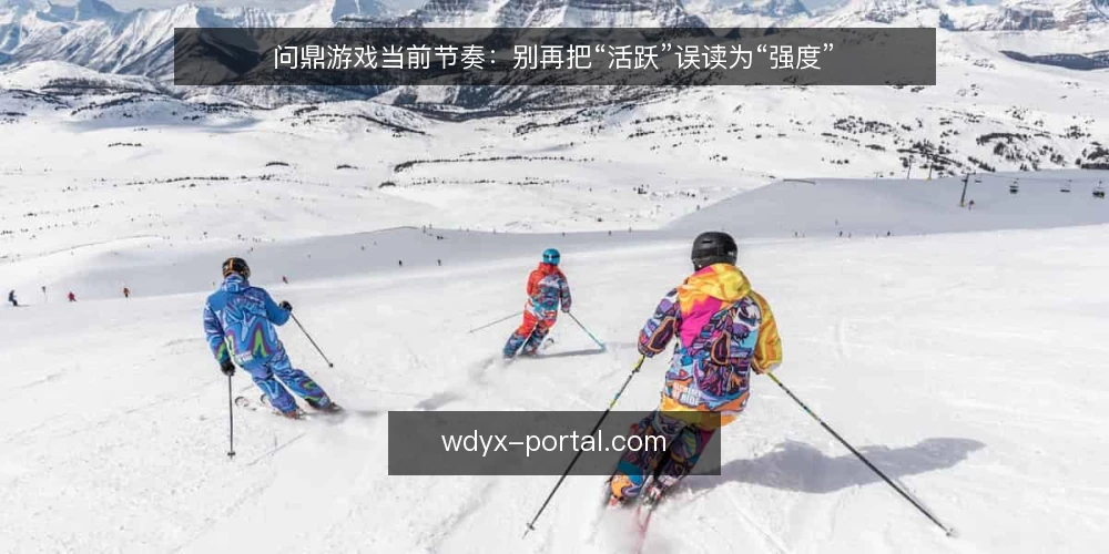 问鼎游戏当前节奏：别再把“活跃”误读为“强度” — 近期问鼎游戏社区的一个常见误读 配图