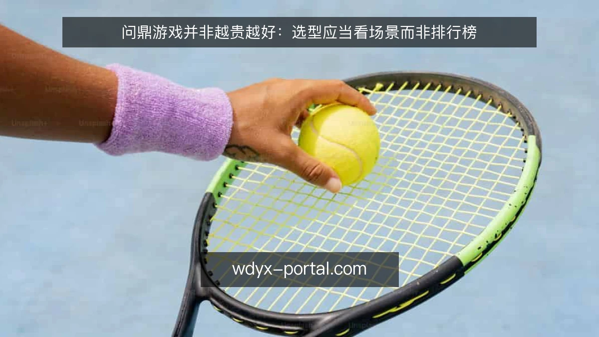 问鼎游戏并非越贵越好：选型应当看场景而非排行榜