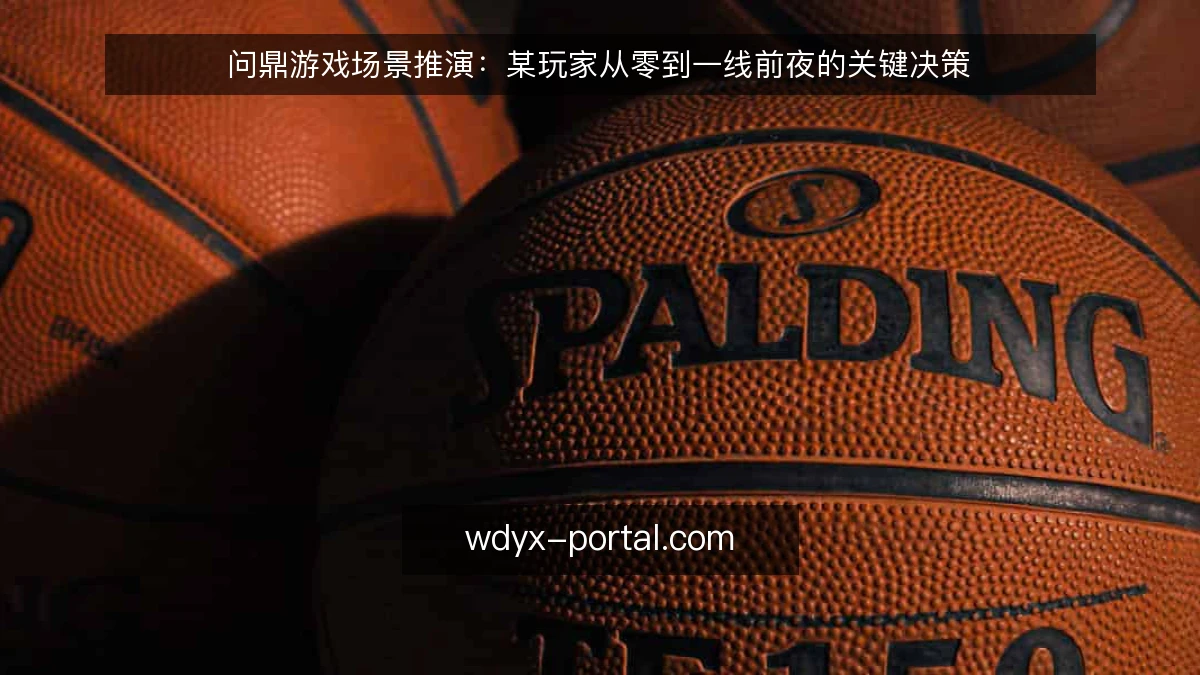 问鼎游戏场景推演：某玩家从零到一线前夜的关键决策