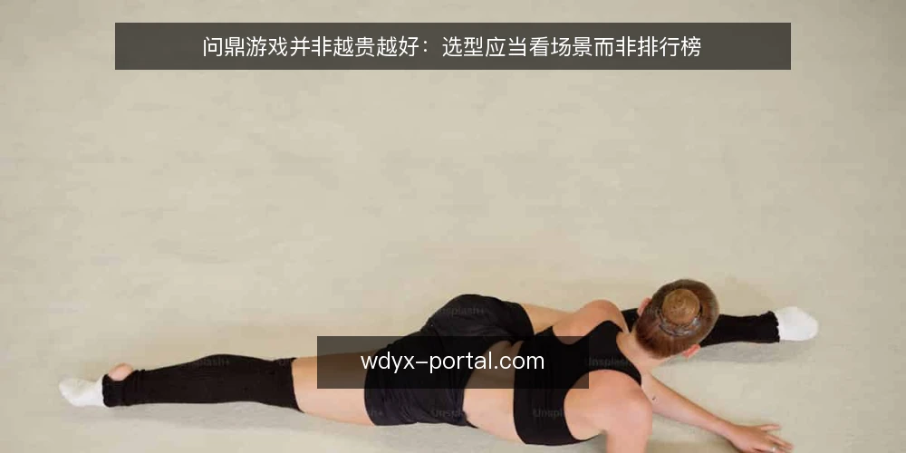 问鼎游戏并非越贵越好:选型应当看场景而非排行榜 — 问鼎游戏的真正门槛 配图