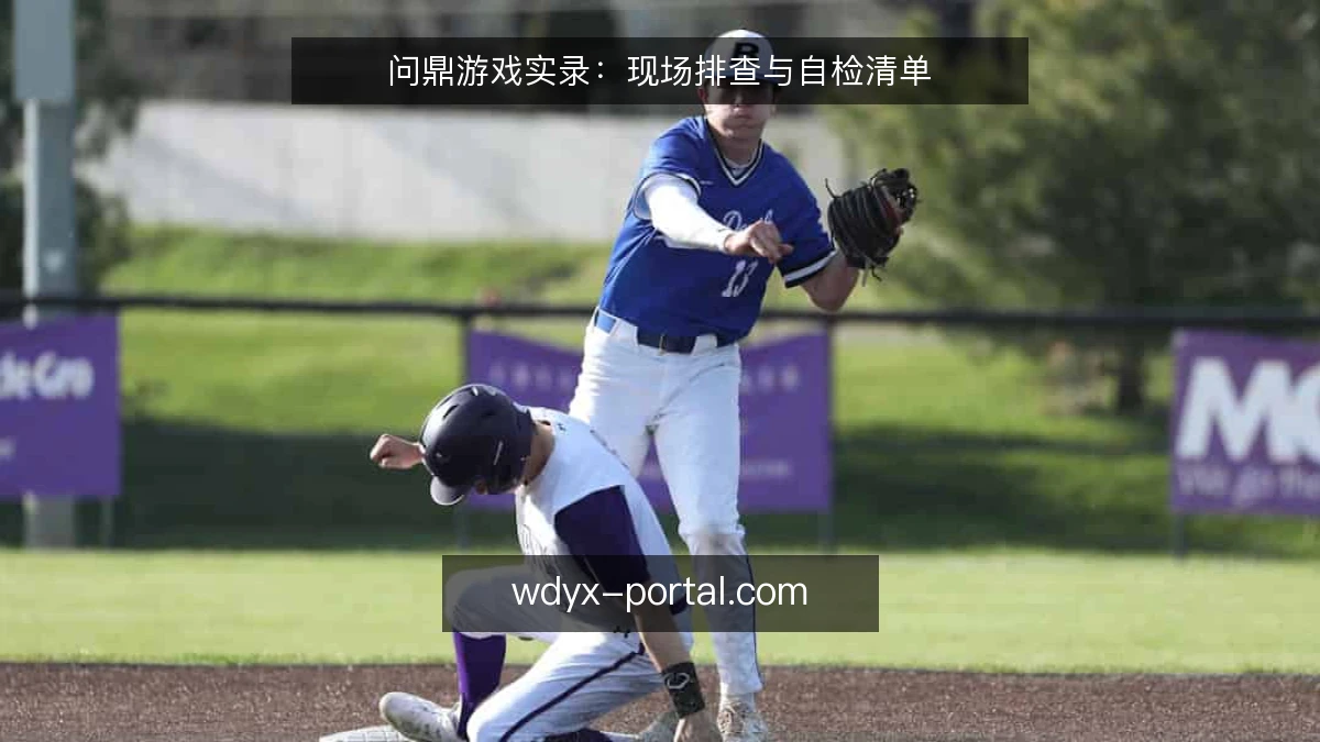 问鼎游戏实录：现场排查与自检清单