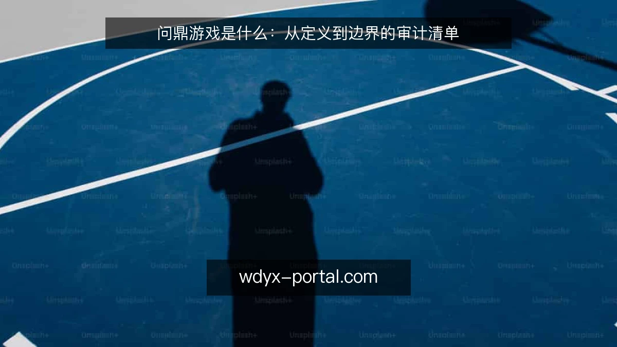 问鼎游戏是什么:从定义到边界的审计清单