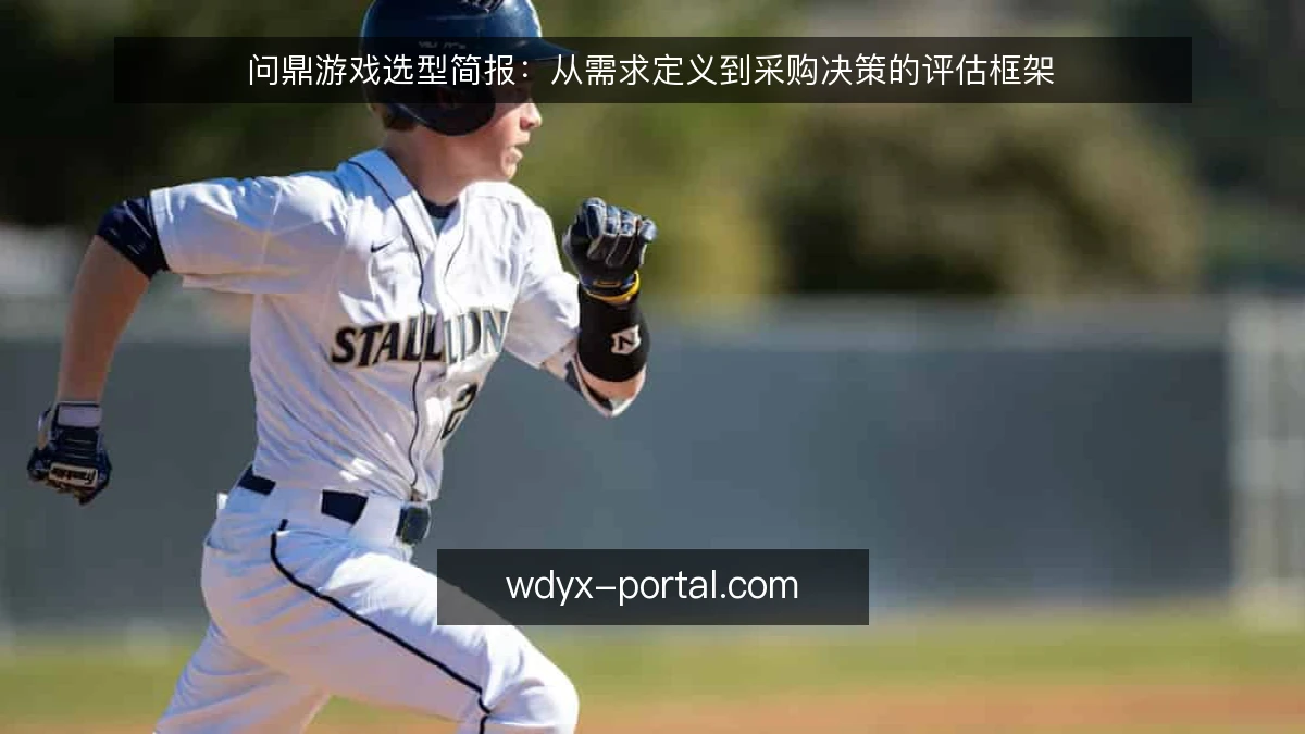问鼎游戏选型简报：从需求定义到采购决策的评估框架