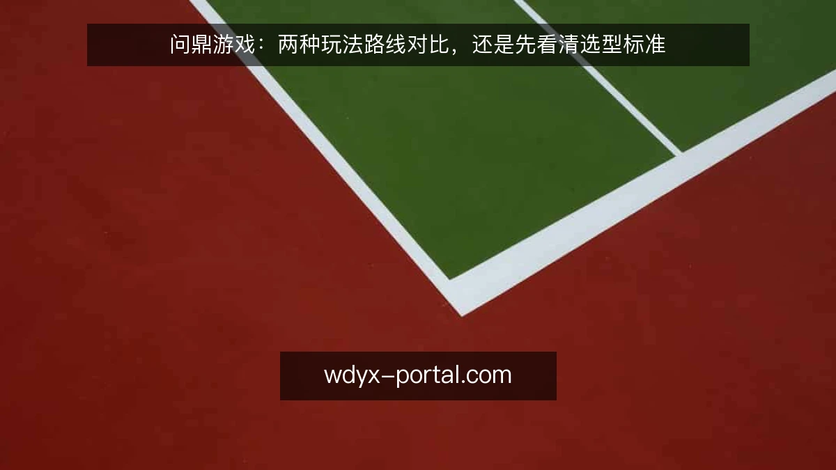 问鼎游戏：两种玩法路线对比，还是先看清选型标准