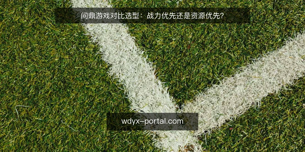 问鼎游戏对比选型:战力优先还是资源优先? — 资源分配的常见困境 配图