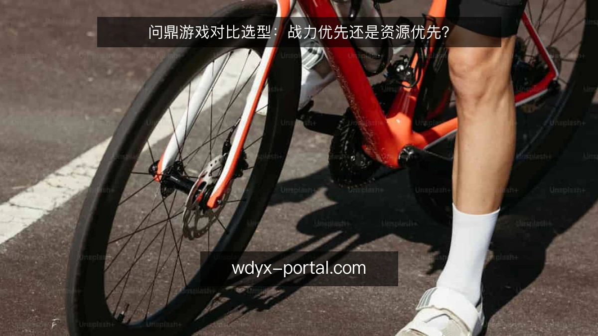 问鼎游戏对比选型:战力优先还是资源优先?