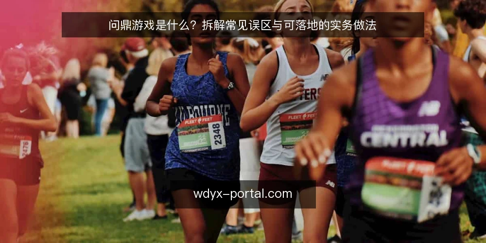 问鼎游戏是什么?拆解常见误区与可落地的实务做法 — 问鼎游戏到底指什么:先厘清定义 配图