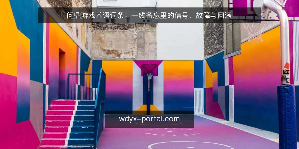 问鼎游戏术语词条:一线备忘里的信号、故障与回滚 — 信号词条:哪些迹象值得盯 配图