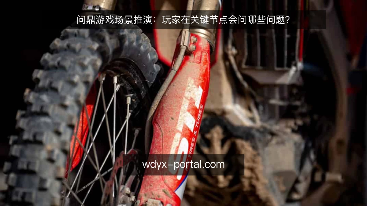 问鼎游戏场景推演:玩家在关键节点会问哪些问题?