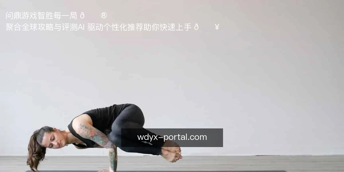 问鼎游戏，智胜每一局 🎮
