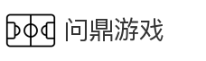 问鼎游戏