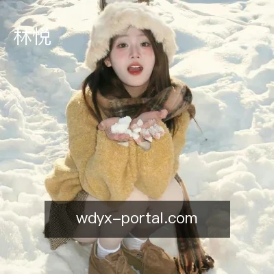 林悦